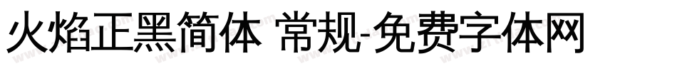 火焰正黑简体 常规字体转换